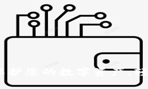 思考一个且的
发现TP钱包盾:保护您的数字资产,轻松应对网络风险