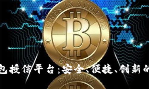 全面解析区块链钱包授信平台:安全、便捷、创新的数字资产管理方式