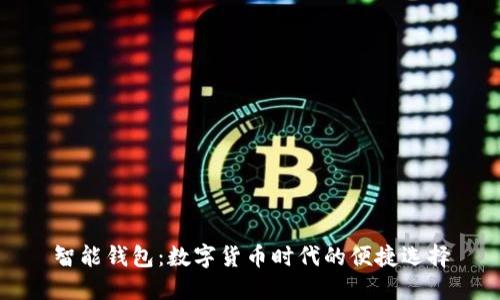 智能钱包:数字货币时代的便捷选择