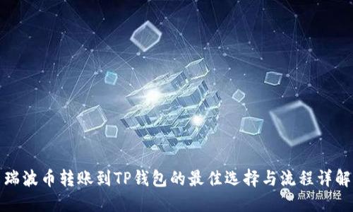 瑞波币转账到TP钱包的最佳选择与流程详解