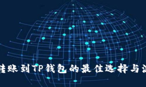 瑞波币转账到TP钱包的最佳选择与流程详解