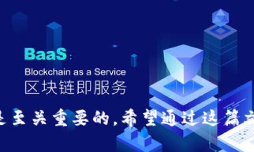   探索最可靠的区块链钱包APP：全面的选择指南 / 
 guanjianci 区块链钱包,数字货币,钱包推荐,加密货币 /guanjianci 

引言：数字时代的崛起
随着数字货币的快速发展，越来越多的人开始意识到区块链钱包的重要性。无论你是一位老练的投资者，还是刚刚涉足加密货币的新手，选择一个合适的区块链钱包APP都变得尤为关键。这不仅仅关乎资金的安全问题，还有你如何高效地管理和交易数字资产的问题。在这篇文章中，我们将深入探讨当前市面上最受欢迎的区块链钱包软件，帮助你做出明智的选择。

什么是区块链钱包？
在我们深入到具体的应用软件之前，有必要先了解一下何为区块链钱包。简单来说，区块链钱包是一个用来存储、管理和交易数字货币的工具。它并不直接