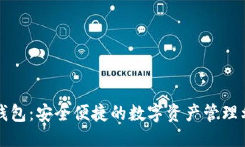 TP钱包:安全便捷的数字资产管理利器