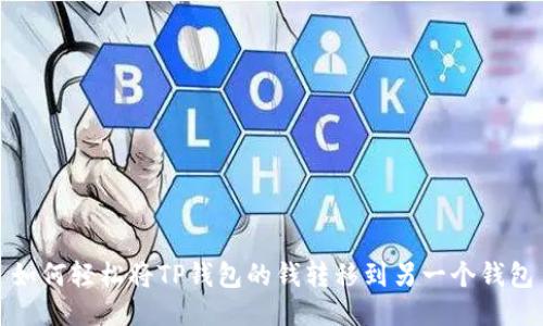 如何轻松将TP钱包的钱转移到另一个钱包