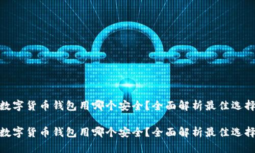 数字货币钱包用哪个安全?全面解析最佳选择
数字货币钱包用哪个安全?全面解析最佳选择