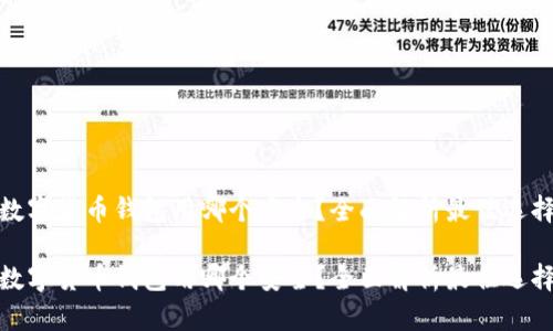 数字货币钱包用哪个安全?全面解析最佳选择
数字货币钱包用哪个安全?全面解析最佳选择