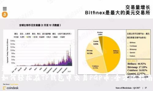题目
如何轻松在TP钱包中交易PGP币:全方位指南