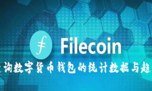 如何查询数字货币钱包的统计数据与趋势分析
