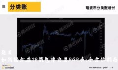 题目  如何轻松在TP钱包中