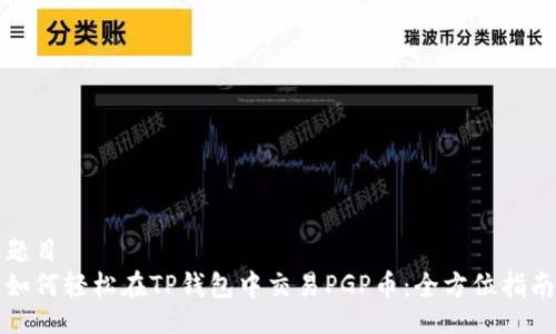 题目
如何轻松在TP钱包中交易PGP币:全方位指南