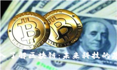 深入了解区块链:未来科技的基础