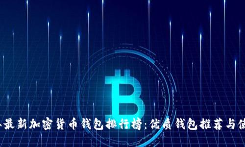 2023年最新加密货币钱包排行榜:优质钱包推荐与使用指南