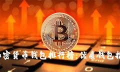 2023年最新加密货币钱包排