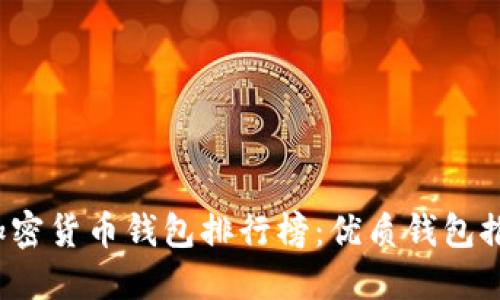 2023年最新加密货币钱包排行榜:优质钱包推荐与使用指南