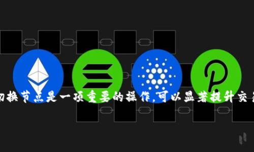 在这个数字货币迅猛发展的时代,价格波动和交易速度无疑成为了许多用户在使用数字钱包时考虑的重要因素。而对于使用TP钱包的用户来说,切换节点是一项重要的操作,可以显著提升交易的效率和体验。今天,我们将详细探讨“TP钱包怎么切换节点”这个主题,并提供一系列相关问题的解答,帮助你更好地理解这一过程,并从中受益。
轻松切换TP钱包节点,提升交易速度与安全性