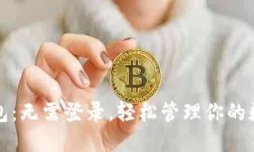 : TP钱包:无需登录,轻松管理你的数字资产