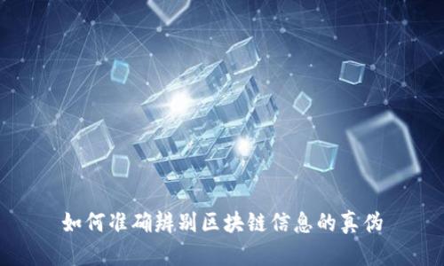 如何准确辨别区块链信息的真伪