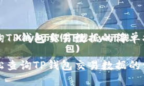 查询TP钱包交易数据的简单指南
轻松查询TP钱包交易数据的方法