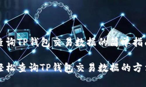 查询TP钱包交易数据的简单指南
轻松查询TP钱包交易数据的方法