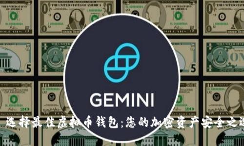 : 选择最佳虚拟币钱包:您的加密资产安全之选