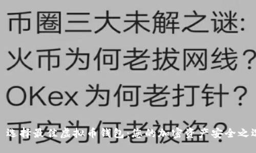 : 选择最佳虚拟币钱包:您的加密资产安全之选