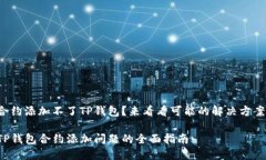 合约添加不了TP钱包？来看
