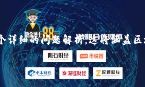 在这里,我将为您撰写一个关于区块链的,相关关键词,以及两个详细的问题解析。这将涵盖区块链的方方面面,让读者在一开始就感受到内容的深度与广度。
全面深入的区块链100问:从基础到前沿的探索之旅