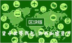 探索数字货币世界钱包：