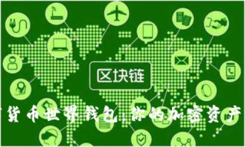 探索数字货币世界钱包:你的加密资产管理利器