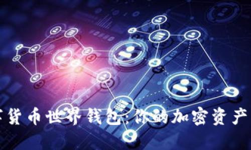 探索数字货币世界钱包:你的加密资产管理利器