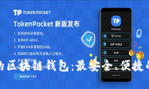推荐的区块链钱包:最安全、便捷的选择