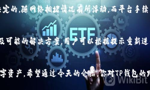 tiaoti如何使用TP钱包实现跨链闪兑：简单易懂的操作指南/tiaoti  
TP钱包, 跨链闪兑, 数字资产, 加密货币/guanjianci  

引言  
随着加密货币市场的蓬勃发展，越来越多的用户开始关注如何方便地进行不同链之间的资产转换。TP钱包作为一款多功能的加密钱包，其跨链闪兑功能使得用户可以快速、高效地在不同区块链之间进行资产交换。今天，我们就来深入探讨如何利用TP钱包实现跨链闪兑，不论你是新手还是已经对数字资产有所了解的用户，相信这里都会有对你有用的信息。  

什么是跨链闪兑？  
在深入介绍TP钱包的操作之前，了解什么是跨链闪兑是非常必要的。简单来说，跨链闪兑是一种允许用户在不同区块链之间快速转移和交换资产的技术。举个例子，你可以将以太坊（ETH）转换为比特币（BTC），而不需要首先将其转入中心化交易所。这样的好处是，用户不仅可以享受到更低的费用，还能保证个人资产的安全性，避免在中心化交易所交易时的潜在风险。  

TP钱包的基本功能  
TP钱包是一款十分便捷的数字资产管理工具，除了跨链闪兑功能外，它还有多种特色功能，让用户能够全方位管理自己的加密资产。  
首先，TP钱包支持多种主流币种的存储和管理，你可以在一个钱包中管理比特币、以太坊、币安币等多种数字货币。其次，它还内置了去中心化交易所（DEX），用户可以直接在钱包内部进行交易，真正做到了去中心化。此外，TP钱包支持智能合约的调用，可以帮助用户进行各种DeFi活动。  

准备工作：如何创建TP钱包  
在使用TP钱包进行跨链闪兑之前，首先你需要安装并创建一个TP钱包。下面是简单的步骤：  
1. **下载TP钱包**：可以前往App Store或Google Play搜索“TP钱包”，下载并安装。  
2. **创建钱包**：打开TP钱包，选择“创建新钱包”，根据提示设置一个安全的密码。务必妥善保管好助记词，这是恢复钱包的唯一方式。  
3. **添加资产**：创建钱包后，你可以选择添加自己拥有的数字资产，确保你有要进行跨链闪兑的资产。  

跨链闪兑的操作步骤  
下面将详细介绍TP钱包如何实现跨链闪兑的具体操作步骤。按照以下流程进行，你就能够顺利完成闪兑。  

h4步骤一：打开TP钱包/h4  
确保你的TP钱包已经下载并成功创建。一旦打开应用，通常你会进入钱包主页，看到各种功能选项，如“我的资产”、“买卖”、“跨链闪兑”等。  

h4步骤二：选择跨链闪兑功能/h4  
在主页中，找到“跨链闪兑”选项，点击进入。在这一步，你将被要求选择你要交换的原始资产和目标资产。  

h4步骤三：选择要兑换的资产/h4  
在闪兑界面，你需要选择你想要换出的资产，比如如果你选择以太坊（ETH）作为原始资产，系统会自动为你提供可以兑换的资产列表，例如比特币（BTC）、USDT等。你可以直接选择想要兑换的目标资产。  

h4步骤四：输入兑换数量/h4  
接着，在指定的输入框中输入你要兑换的ETH数量。系统会自动计算出你将收到的BTC数量，确保你对交易的具体数量没有疑问。  

h4步骤五：确认交易/h4  
在确认页面，你会看到交易的详细信息，包括到账时间、手续费等。在确保所有信息无误后，点击“确认交易”。这时，系统会提示你输入密码以确认交易。  

h4步骤六：查看交易记录/h4  
完成交易后，返回钱包主页，你可以在“交易记录”中查看这次跨链闪兑的详细信息，确保资产已经成功到账。  

跨链闪兑中常见的问题  
在使用TP钱包进行跨链闪兑时，用户可能会遇到一些常见问题。以下是两个常见问题及其解决方案。  

h4问题一：跨链闪兑的手续费如何计算？/h4  
在进行跨链闪兑时，手续费是所有用户都关心的一个问题。TP钱包的手续费通常由两个部分组成：网络手续费和平台手续费。网络手续费是由币种的区块链网络决定的，随网络拥堵情况有所浮动，而平台手续费则是TP钱包自身收取的费用。用户在进行交易前可以在确认页面查看具体的手续费，如果你觉得手续费过高，可以选择稍后再进行兑换。  

h4问题二：如果闪兑交易失败，该如何处理？/h4  
闪兑交易失败的情况虽然少见，但仍有可能发生，特别是如果网络繁忙或资产不足时。如果交易失败，TP钱包会在交易记录中提供失败的详细信息，包括失败原因及可能的解决方案。用户可以根据提示重新进行交易，确保资产余额足够，或者稍等恢复网络状态后再次尝试。  

总结  
通过TP钱包实现跨链闪兑不仅方便快捷，而且保障了用户资产的安全性。在这一数字货币迅速发展的时代，掌握这样的技能会更好地帮助你管理和投资自己的数字资产。希望通过今天的介绍，你对TP钱包的跨链闪兑功能有了更深入的了解。如果还有任何疑问或建议，欢迎在评论区与我们分享，期待与你一起探索更多精彩的数字货币世界！