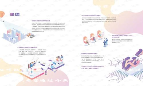 tiaoti如何使用TP钱包实现跨链闪兑：简单易懂的操作指南/tiaoti  
TP钱包, 跨链闪兑, 数字资产, 加密货币/guanjianci  

引言  
随着加密货币市场的蓬勃发展，越来越多的用户开始关注如何方便地进行不同链之间的资产转换。TP钱包作为一款多功能的加密钱包，其跨链闪兑功能使得用户可以快速、高效地在不同区块链之间进行资产交换。今天，我们就来深入探讨如何利用TP钱包实现跨链闪兑，不论你是新手还是已经对数字资产有所了解的用户，相信这里都会有对你有用的信息。  

什么是跨链闪兑？  
在深入介绍TP钱包的操作之前，了解什么是跨链闪兑是非常必要的。简单来说，跨链闪兑是一种允许用户在不同区块链之间快速转移和交换资产的技术。举个例子，你可以将以太坊（ETH）转换为比特币（BTC），而不需要首先将其转入中心化交易所。这样的好处是，用户不仅可以享受到更低的费用，还能保证个人资产的安全性，避免在中心化交易所交易时的潜在风险。  

TP钱包的基本功能  
TP钱包是一款十分便捷的数字资产管理工具，除了跨链闪兑功能外，它还有多种特色功能，让用户能够全方位管理自己的加密资产。  
首先，TP钱包支持多种主流币种的存储和管理，你可以在一个钱包中管理比特币、以太坊、币安币等多种数字货币。其次，它还内置了去中心化交易所（DEX），用户可以直接在钱包内部进行交易，真正做到了去中心化。此外，TP钱包支持智能合约的调用，可以帮助用户进行各种DeFi活动。  

准备工作：如何创建TP钱包  
在使用TP钱包进行跨链闪兑之前，首先你需要安装并创建一个TP钱包。下面是简单的步骤：  
1. **下载TP钱包**：可以前往App Store或Google Play搜索“TP钱包”，下载并安装。  
2. **创建钱包**：打开TP钱包，选择“创建新钱包”，根据提示设置一个安全的密码。务必妥善保管好助记词，这是恢复钱包的唯一方式。  
3. **添加资产**：创建钱包后，你可以选择添加自己拥有的数字资产，确保你有要进行跨链闪兑的资产。  

跨链闪兑的操作步骤  
下面将详细介绍TP钱包如何实现跨链闪兑的具体操作步骤。按照以下流程进行，你就能够顺利完成闪兑。  

h4步骤一：打开TP钱包/h4  
确保你的TP钱包已经下载并成功创建。一旦打开应用，通常你会进入钱包主页，看到各种功能选项，如“我的资产”、“买卖”、“跨链闪兑”等。  

h4步骤二：选择跨链闪兑功能/h4  
在主页中，找到“跨链闪兑”选项，点击进入。在这一步，你将被要求选择你要交换的原始资产和目标资产。  

h4步骤三：选择要兑换的资产/h4  
在闪兑界面，你需要选择你想要换出的资产，比如如果你选择以太坊（ETH）作为原始资产，系统会自动为你提供可以兑换的资产列表，例如比特币（BTC）、USDT等。你可以直接选择想要兑换的目标资产。  

h4步骤四：输入兑换数量/h4  
接着，在指定的输入框中输入你要兑换的ETH数量。系统会自动计算出你将收到的BTC数量，确保你对交易的具体数量没有疑问。  

h4步骤五：确认交易/h4  
在确认页面，你会看到交易的详细信息，包括到账时间、手续费等。在确保所有信息无误后，点击“确认交易”。这时，系统会提示你输入密码以确认交易。  

h4步骤六：查看交易记录/h4  
完成交易后，返回钱包主页，你可以在“交易记录”中查看这次跨链闪兑的详细信息，确保资产已经成功到账。  

跨链闪兑中常见的问题  
在使用TP钱包进行跨链闪兑时，用户可能会遇到一些常见问题。以下是两个常见问题及其解决方案。  

h4问题一：跨链闪兑的手续费如何计算？/h4  
在进行跨链闪兑时，手续费是所有用户都关心的一个问题。TP钱包的手续费通常由两个部分组成：网络手续费和平台手续费。网络手续费是由币种的区块链网络决定的，随网络拥堵情况有所浮动，而平台手续费则是TP钱包自身收取的费用。用户在进行交易前可以在确认页面查看具体的手续费，如果你觉得手续费过高，可以选择稍后再进行兑换。  

h4问题二：如果闪兑交易失败，该如何处理？/h4  
闪兑交易失败的情况虽然少见，但仍有可能发生，特别是如果网络繁忙或资产不足时。如果交易失败，TP钱包会在交易记录中提供失败的详细信息，包括失败原因及可能的解决方案。用户可以根据提示重新进行交易，确保资产余额足够，或者稍等恢复网络状态后再次尝试。  

总结  
通过TP钱包实现跨链闪兑不仅方便快捷，而且保障了用户资产的安全性。在这一数字货币迅速发展的时代，掌握这样的技能会更好地帮助你管理和投资自己的数字资产。希望通过今天的介绍，你对TP钱包的跨链闪兑功能有了更深入的了解。如果还有任何疑问或建议，欢迎在评论区与我们分享，期待与你一起探索更多精彩的数字货币世界！