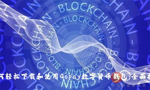 如何轻松下载和使用Gopay数字货币钱包:全面指南