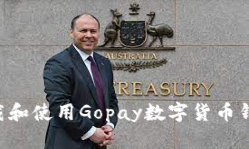 如何轻松下载和使用Gopay数字货币钱包:全面指南