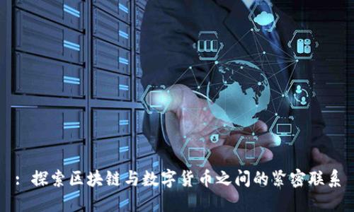 : 探索区块链与数字货币之间的紧密联系