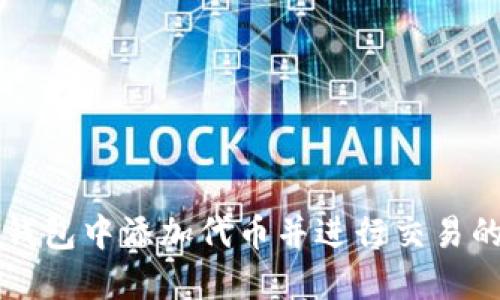 如何在TP钱包中添加代币并进行交易的详细指南