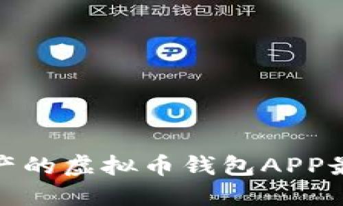 轻松管理资产的虚拟币钱包APP最新版本评测