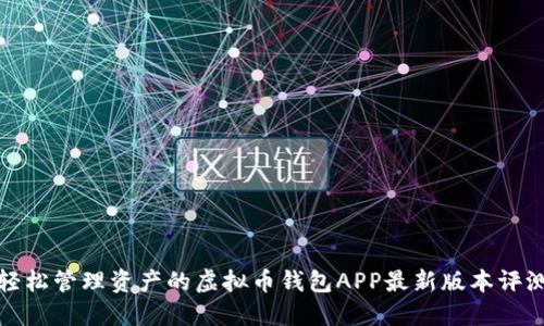 轻松管理资产的虚拟币钱包APP最新版本评测