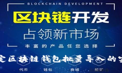 轻松搞定区块链钱包批量导入的实用指南
