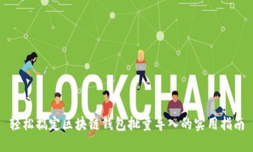 轻松搞定区块链钱包批量导入的实用指南