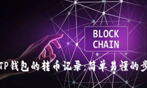 如何查看TP钱包的转币记录:简单易懂的步骤与技巧