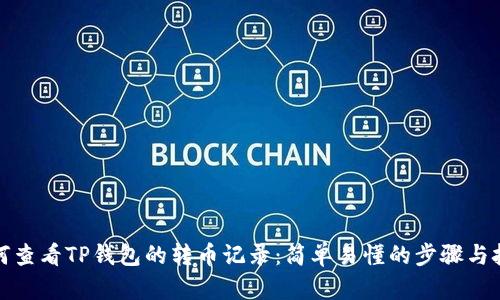 如何查看TP钱包的转币记录:简单易懂的步骤与技巧