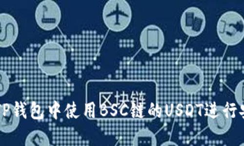 如何在TP钱包中使用BSC链的USDT进行安全交易