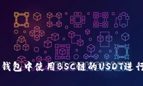 如何在TP钱包中使用BSC链的USDT进行安全交易