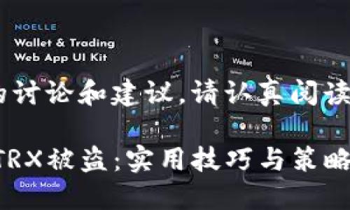 以下是有关TRX被盗的讨论和建议,请认真阅读以保护您的数字资产。
如何防止TP钱包中的TRX被盗:实用技巧与策略