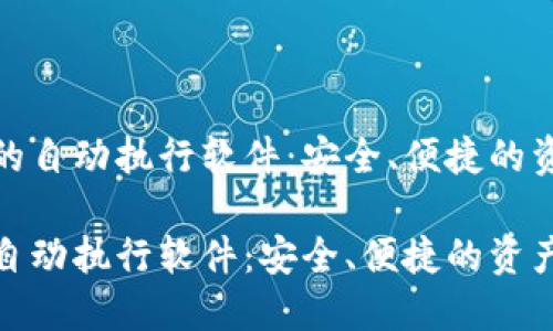 数字货币钱包的自动执行软件:安全、便捷的资产管理新选择
数字货币钱包自动执行软件:安全、便捷的资产管理新选择