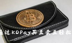 如何通过KDPay买豆卖豆轻松