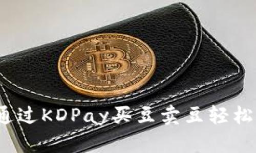 如何通过KDPay买豆卖豆轻松赚钱?