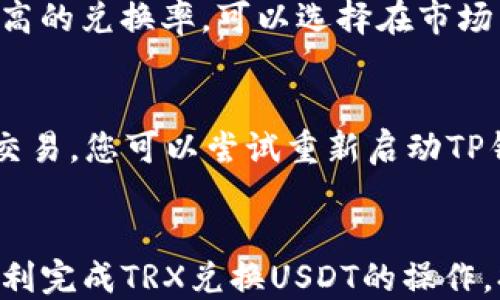 
思考一个且的优质
精准便捷的TRX换USDT指南：详解TP钱包操作步骤

相关的关键词：
TRX兑换USDT, TP钱包操作, 数字资产交易, 钱包使用指南

引言：数字货币的便利与挑战
随着数字货币的快速发展，越来越多的人开始接触并使用这些新兴的资产。在各类数字货币中，TRX（波场币）和USDT（泰达币）作为比较流行的交易币种，受到了大量投资者的青睐。特别是TP钱包作为一种用户友好的数字资产管理工具，提供了便捷的货币兑换服务。本文将为您详细介绍如何在TP钱包中将TRX兑换为USDT的具体操作步骤，以及一些需要注意的事项。

第一步：了解TP钱包的基本功能
TP钱包是一款功能强大的数字钱包，它支持多种数字资产，包括TRX和USDT。用户可以通过TP钱包进行资产的存取、交易、兑换等操作。在操作之前，确保您的钱包已正确安装并完成注册，并且已有一定数量的TRX存储在钱包中。

第二步：准备操作前的条件
在进行TRX兑换为USDT之前，您需要确认以下几点：
ul
    li确保您的TP钱包已更新到最新版本，以获取最新的功能和安全性。/li
    li您的钱包中必须至少有一定数量的TRX，因为兑换通常需要支付交易手续费，并且没有足够的TRX将无法完成操作。/li
    li提前了解TRX与USDT的当前汇率，以便在兑换时作出明智的决定。/li
/ul

第三步：登录TP钱包
打开您的TP钱包应用，输入密码，登录您的账户。如果您首次使用TP钱包，可能需要根据提示完成一些必要的设置和验证。

第四步：找到兑换功能
在登录成功后，您将进入钱包主界面。在主界面中，寻找“交易”或“兑换”选项。这个选项可能在钱包界面的底部导航栏中，或在侧边菜单中。点击此选项后，会看到多个可交易的资产列表。

第五步：选择TRX与USDT
在兑换界面中，您首先需要选择您想要兑换的币种。在这里，选择TRX作为“源币”，同样选择USDT作为“目标币”。确保选择无误，以免交易错误。

第六步：输入兑换数量
在确认币种后，输入您希望兑换的TRX数量。系统将自动计算出您可以获得的USDT数量，根据当前汇率，这一数量可能会有所波动。在输入金额后，仔细核对信息，确保没有错误。

第七步：确认交易与手续费
在确认之前，TP钱包会显示相关的交易手续费。这些手续费都是网络交易所需的，通常比较合理。在确认手续费后，点击“确认交易”，TP钱包将开始处理您的请求。根据网络状态，这一过程可能会有所延迟。

第八步：等待交易完成
交易请求发送后，您可以在钱包中查看交易进度。通常会有一个“交易记录”功能，您可以随时查阅。耐心等待，交易完成后，您将看到USDT已成功充值至您的钱包中。

注意事项：确保安全与合法性
在进行数字资产交易时，总会存在一定的风险。确保您的TP钱包使用了双重认证等安全措施，以保护您的资产安全。同时，了解相关国家和地区的数字货币法律法规，避免触犯法律。

常见问题一：TRX兑换USDT的汇率是如何确定的？
TRX与USDT的汇率是由市场供需关系决定的。在不同的交易时间和平台上，可能会有小幅度的差异。但一般来说，主要交易平台都会提供相对稳定的汇率。若您想获得更高的兑换率，可以选择在市场活跃时进行交易。建议您多关注行情，尤其是选择合适的时机去兑换。

常见问题二：如果交易失败，该怎么办？
有时候交易可能因为网络问题或者手续费不足而失败。如果您发现交易失败，首先检查网络连接是否稳定。其次，确认您的TRX数量是否满足手续费要求。如果仍然无法交易，您可以尝试重新启动TP钱包或者联系客服以获取帮助。

总结：数字货币交易的未来
随着数字货币的不断发展，TRX和USDT的使用将更加广泛。掌握TP钱包的使用技巧，让您能够轻松愉快地进行数字资产的管理和交易。通过本文的介绍，希望能帮助您顺利完成TRX兑换USDT的操作，打造属于自己的数字资产策略，实现您的投资目标。
